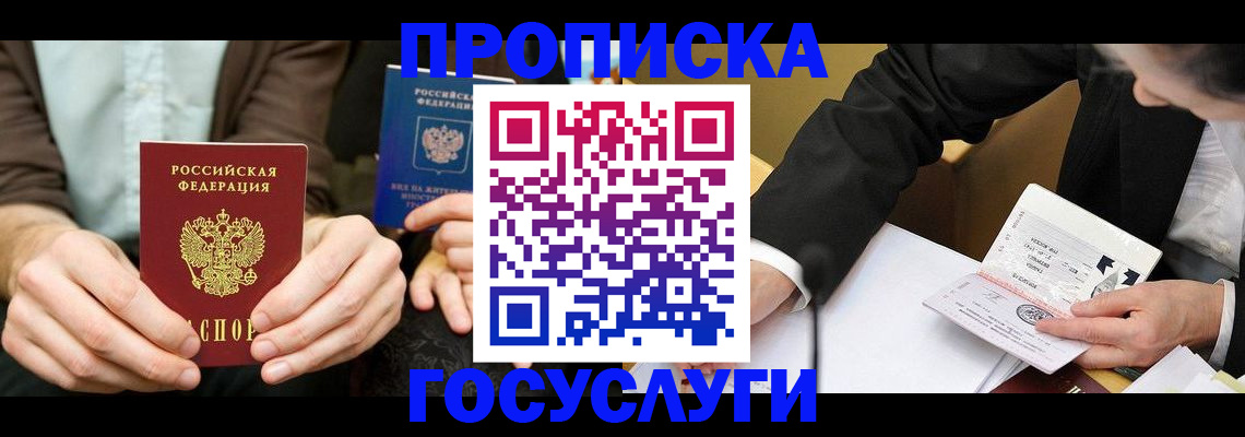 прописка в Гусеве